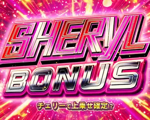 シェリルBONUS