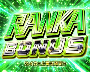 ランカBONUS