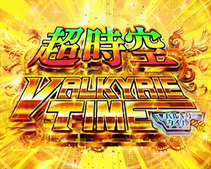 超時空バルキリータイム突入画面