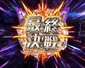 最終決戦突入画面