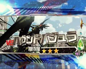 VSハウンドバジュラ