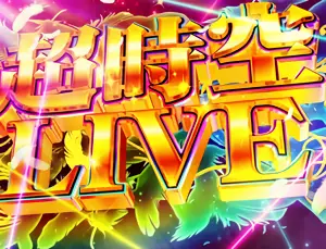 超時空LIVE