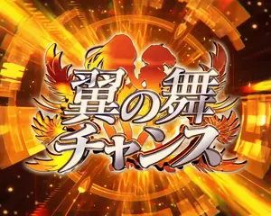 翼の舞チャンス突入