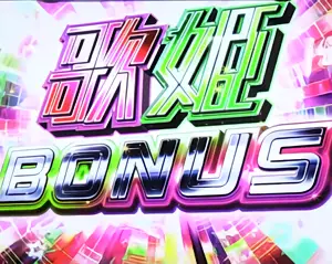 歌姫BONUS突入画面