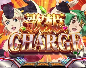 歌姫CHARGE突入画面