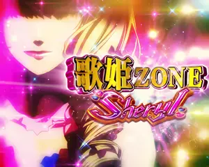 シェリル