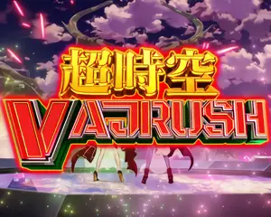 超時空VAJRUSH突入画面