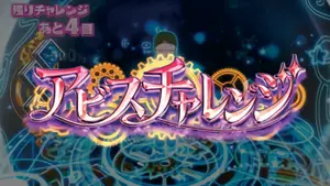 アビスチャレンジ突入画面