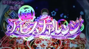 超アビスチャレンジ突入画面