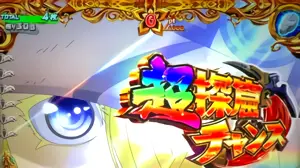 超探窟チャンス突入画面