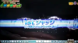 1stジャッジ