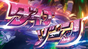 ダイブゾーン突入画面