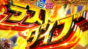 ラストダイブ突入画面