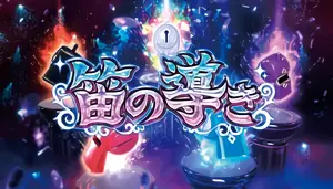 笛の導き突入画面