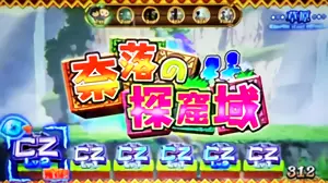 奈落の探窟域突入画面