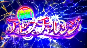 超アビスチャレンジ獲得