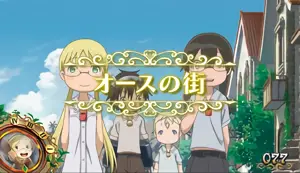 オースの街