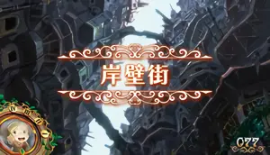岸壁街移行画面
