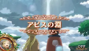 アビスの淵