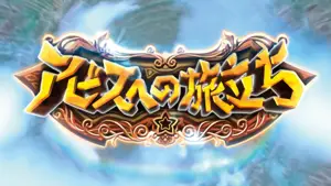 アビスへの旅立ち突入画面