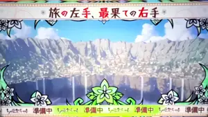旅の左手、最果ての右手の準備中画面