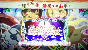 白笛の導き確定画面