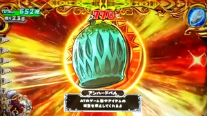 アンハードベル獲得時の参考画像