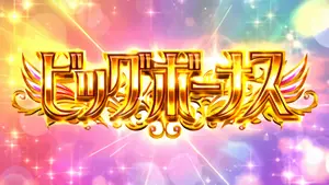 ビッグボーナス