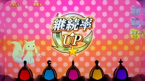 継続率UPの星数表示参考画像