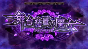 舞台装置の魔女突入画面