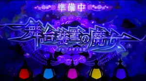 準備中の参考画像