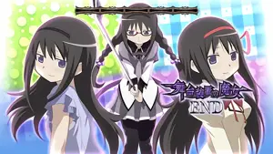 ほむら3人