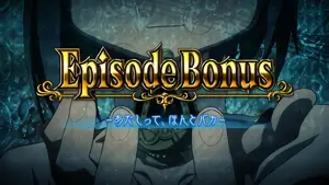 Episode Bonus突入画面