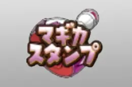 マギカスタンプ