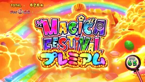マギカフェスティバルプレミアム突入画面
