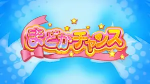 まどかチャンス突入画面
