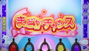 まどかチャンスの赤タイトル参考画像