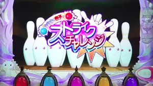 ストライクチャレンジ