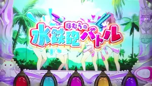 水鉄砲バトル
