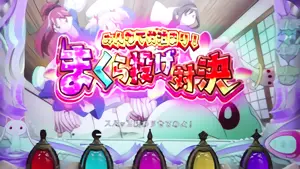 まくら投げ対決