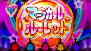 マジカルルーレット