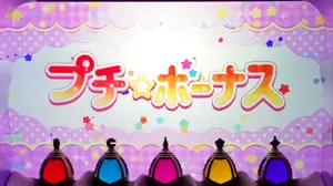 プチボーナス