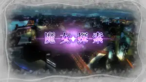 魔女探索