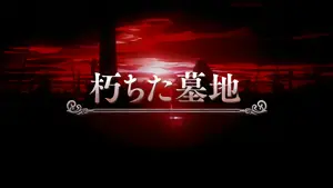 朽ちた墓地