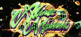 アリナミュージアム突入画面