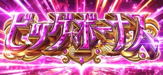ビッグボーナス突入画面