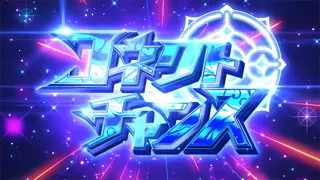 コネクトチャンス突入画面