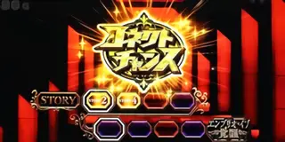 コネクトチャンス獲得時の参考画像