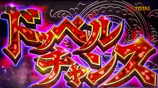 ドッペルチャンス