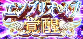 エンブリオ・イブ覚醒突入画面